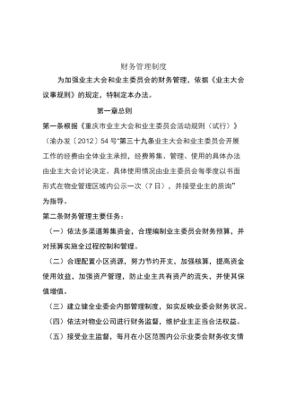 业主委员会财务管理制度