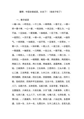 董卿：中国全部成语太全了(给孩子收了)