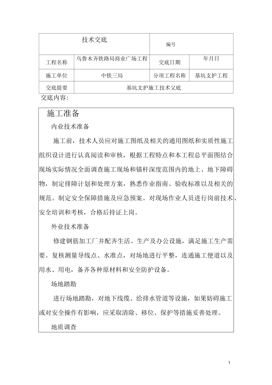 基坑支护喷锚技术交底_第1页