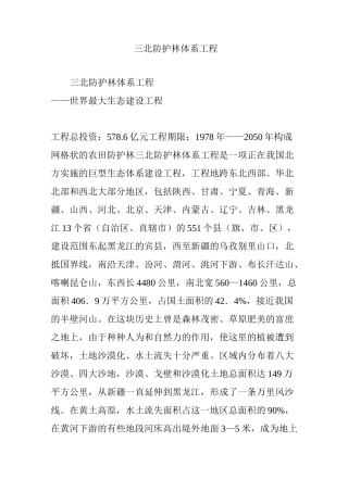 三北防护林体系工程