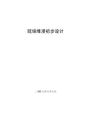 金矿堆浸初步设计