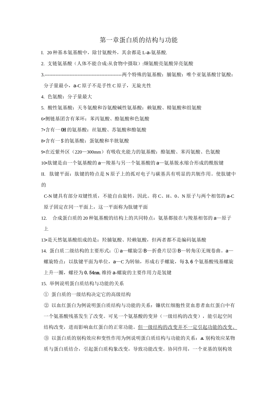 复习重点、试题-生物化学重点总结_第1页