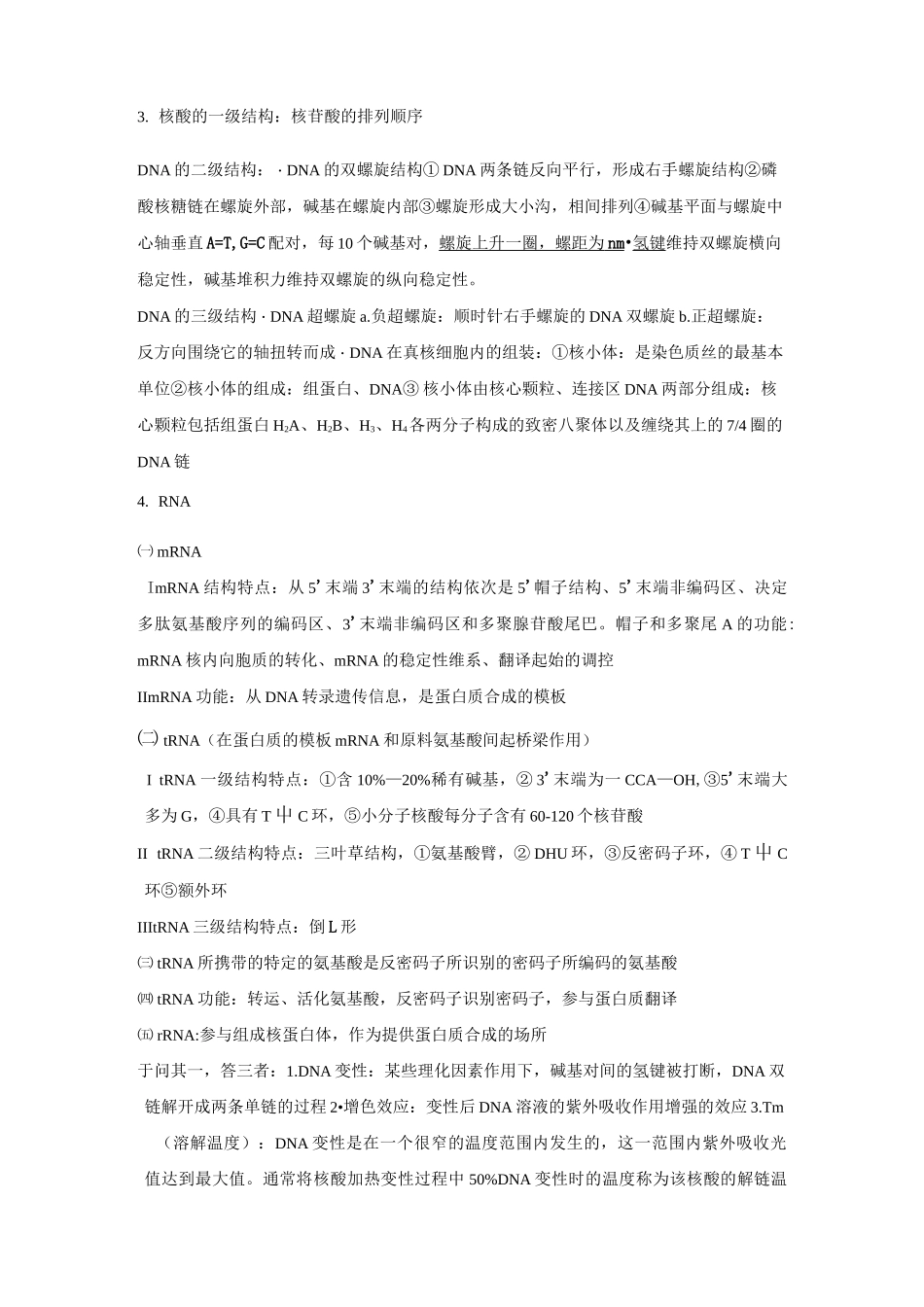 复习重点、试题-生物化学重点总结_第3页