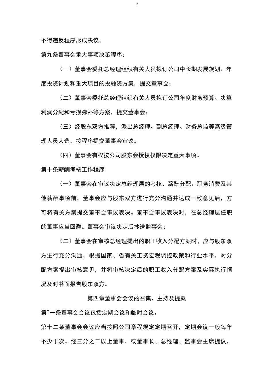项目公司董事会议事规则_第2页