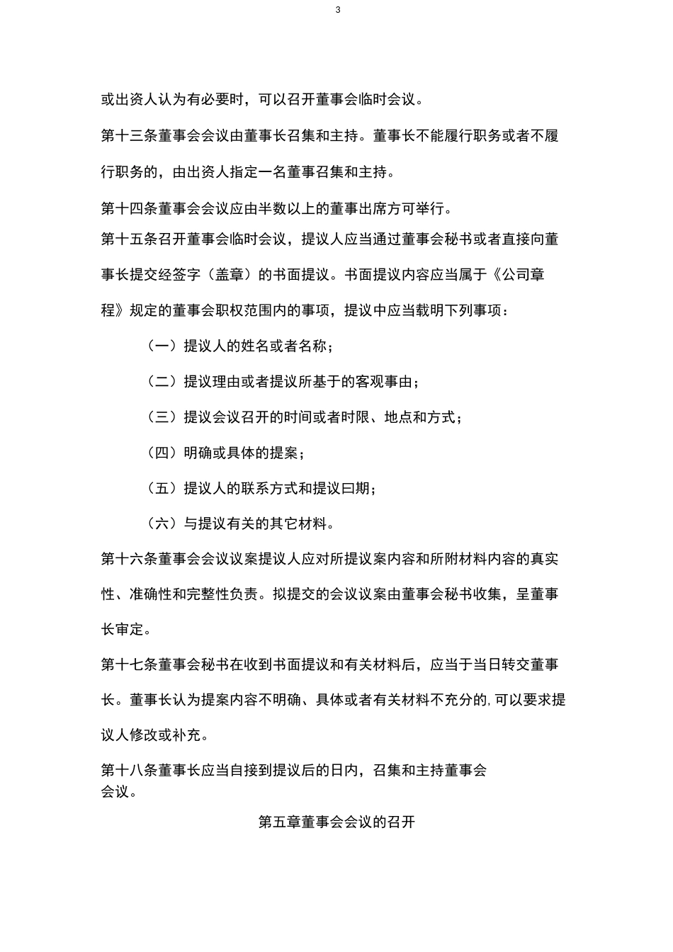 项目公司董事会议事规则_第3页