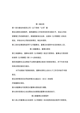 项目公司董事会议事规则