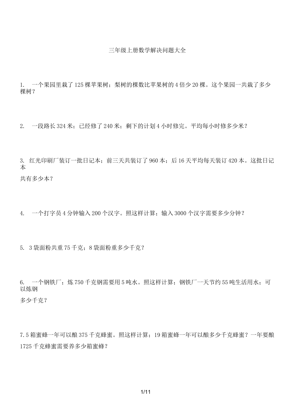 最新三年级上册数学解决问题100道_第1页