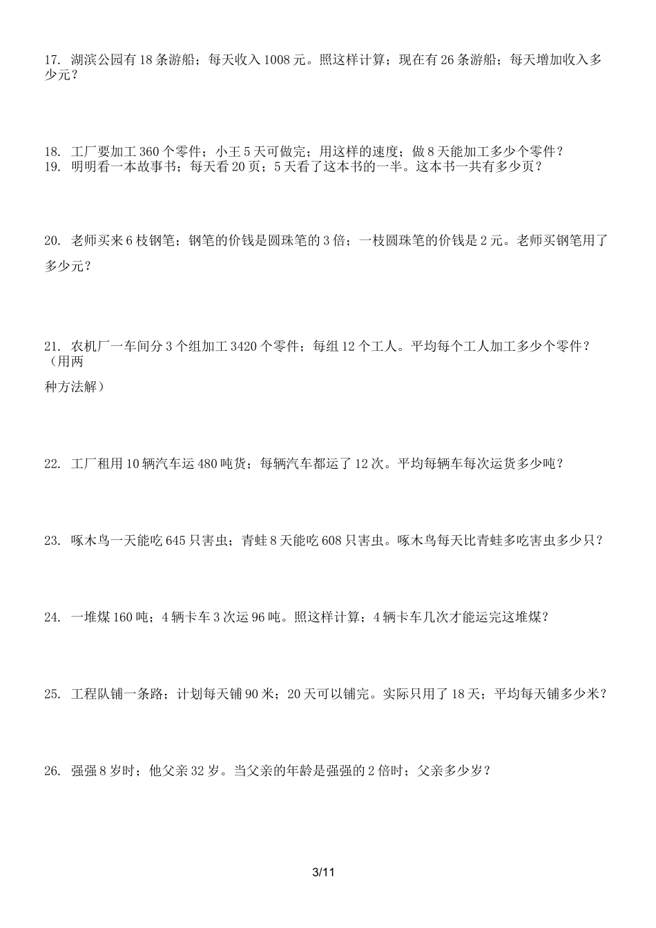 最新三年级上册数学解决问题100道_第3页