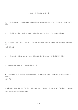 最新三年级上册数学解决问题100道