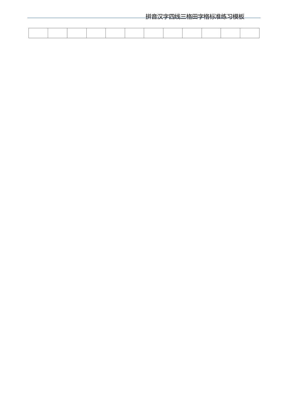 拼音_汉字_四线三格_田字格_标准练习模板_Word可输入打印版_第2页