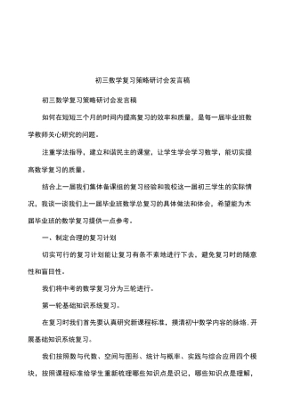 初三数学复习策略研讨会发言稿