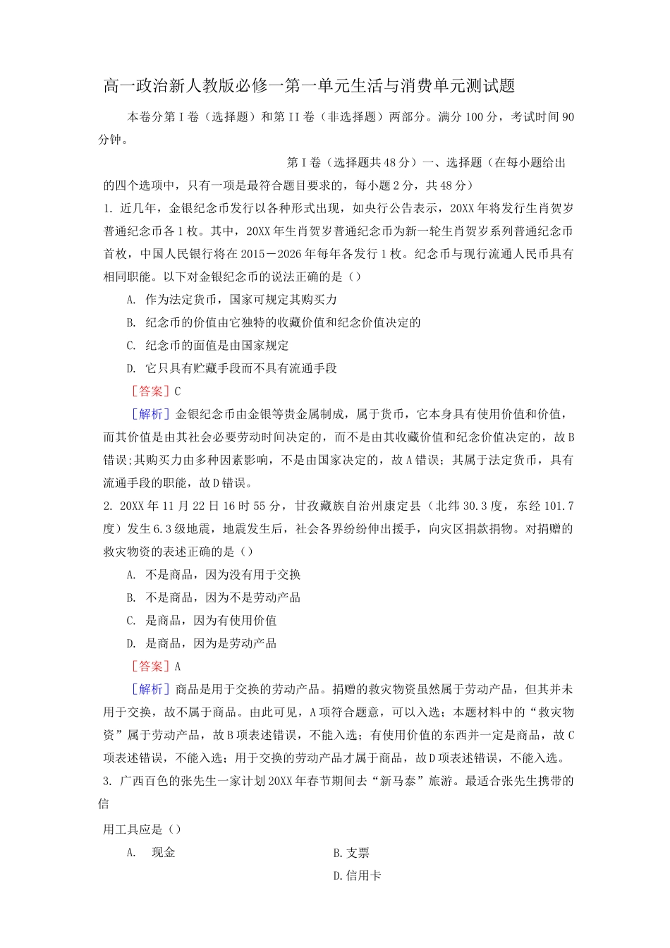 新人教版高一政治必修一 第一单元《生活与消费》单元测试题(含答案)_第1页