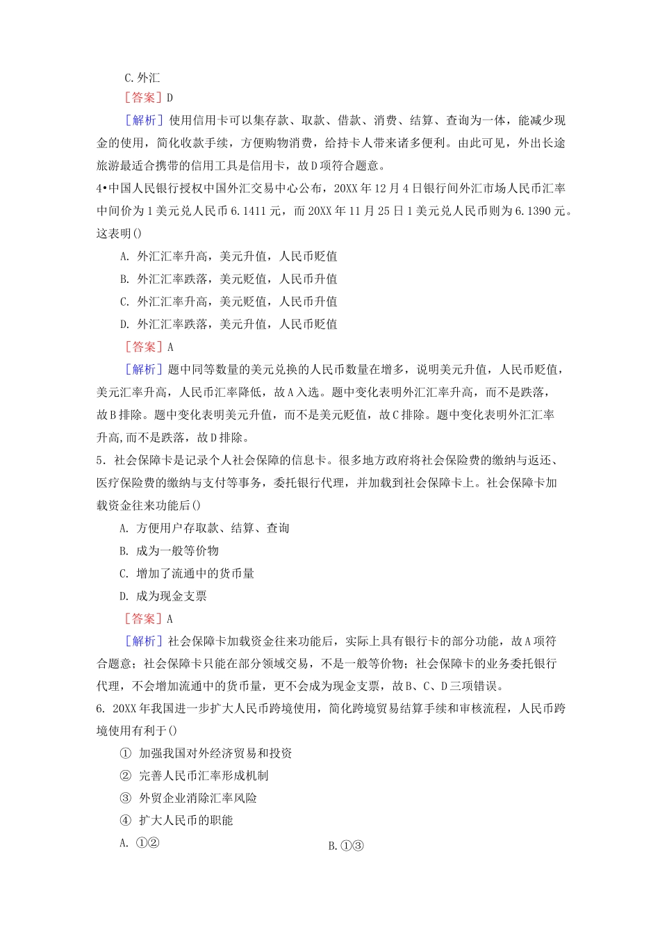 新人教版高一政治必修一 第一单元《生活与消费》单元测试题(含答案)_第2页
