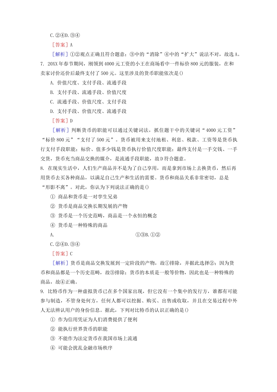 新人教版高一政治必修一 第一单元《生活与消费》单元测试题(含答案)_第3页