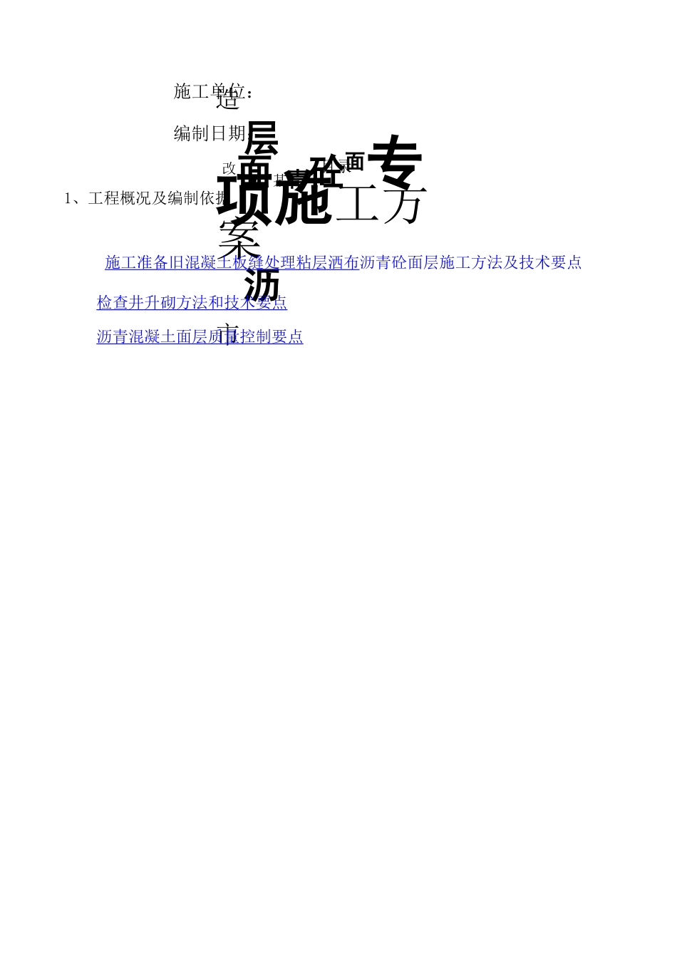 道路改造刷黑专项施工方案_第1页