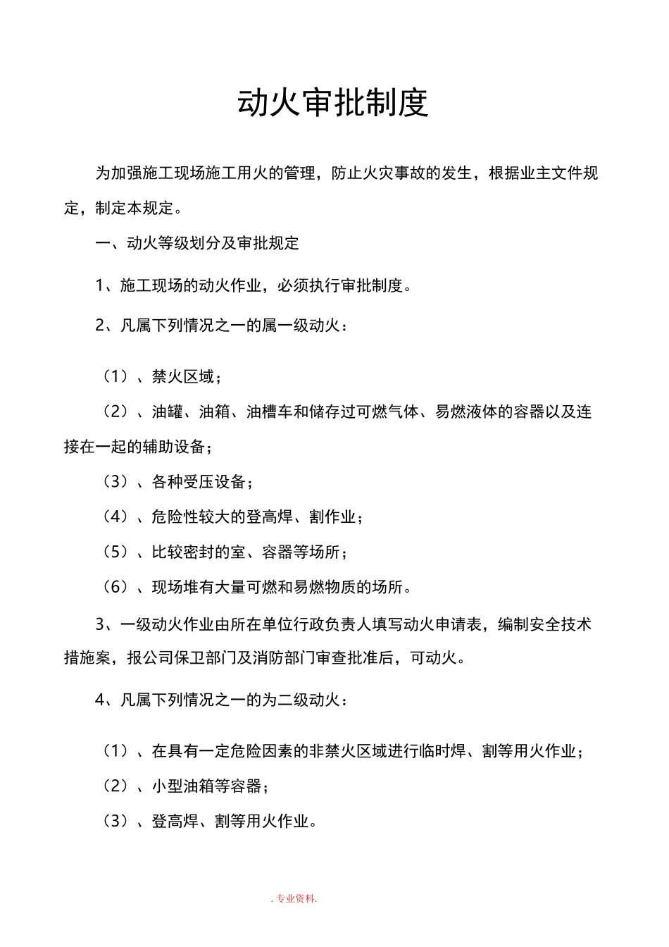 建筑施工现场动火审批制度_第2页