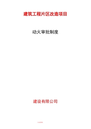 建筑施工现场动火审批制度