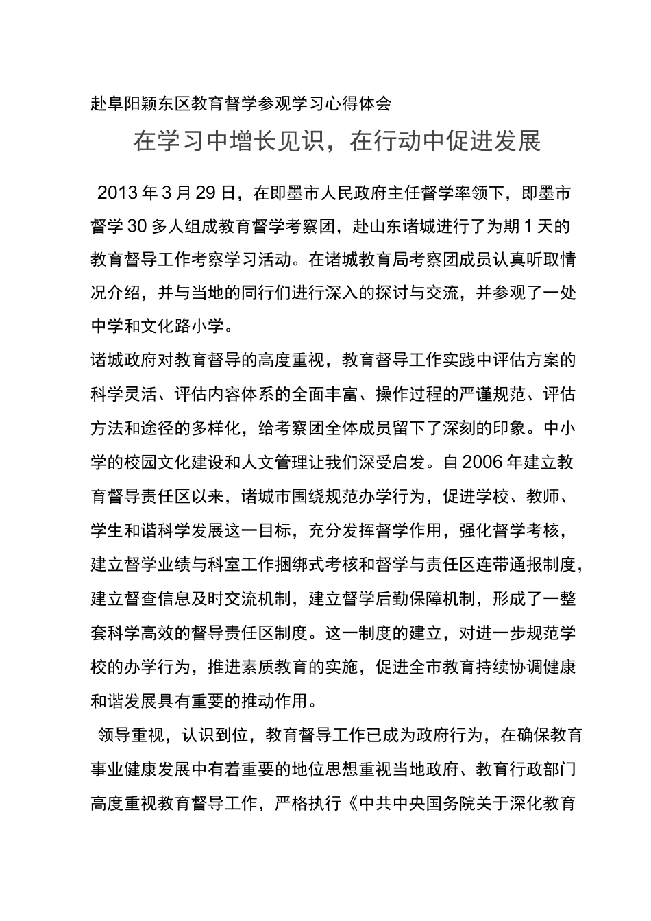 赴阜阳颖东区教育督学参观学习心得体会_第1页