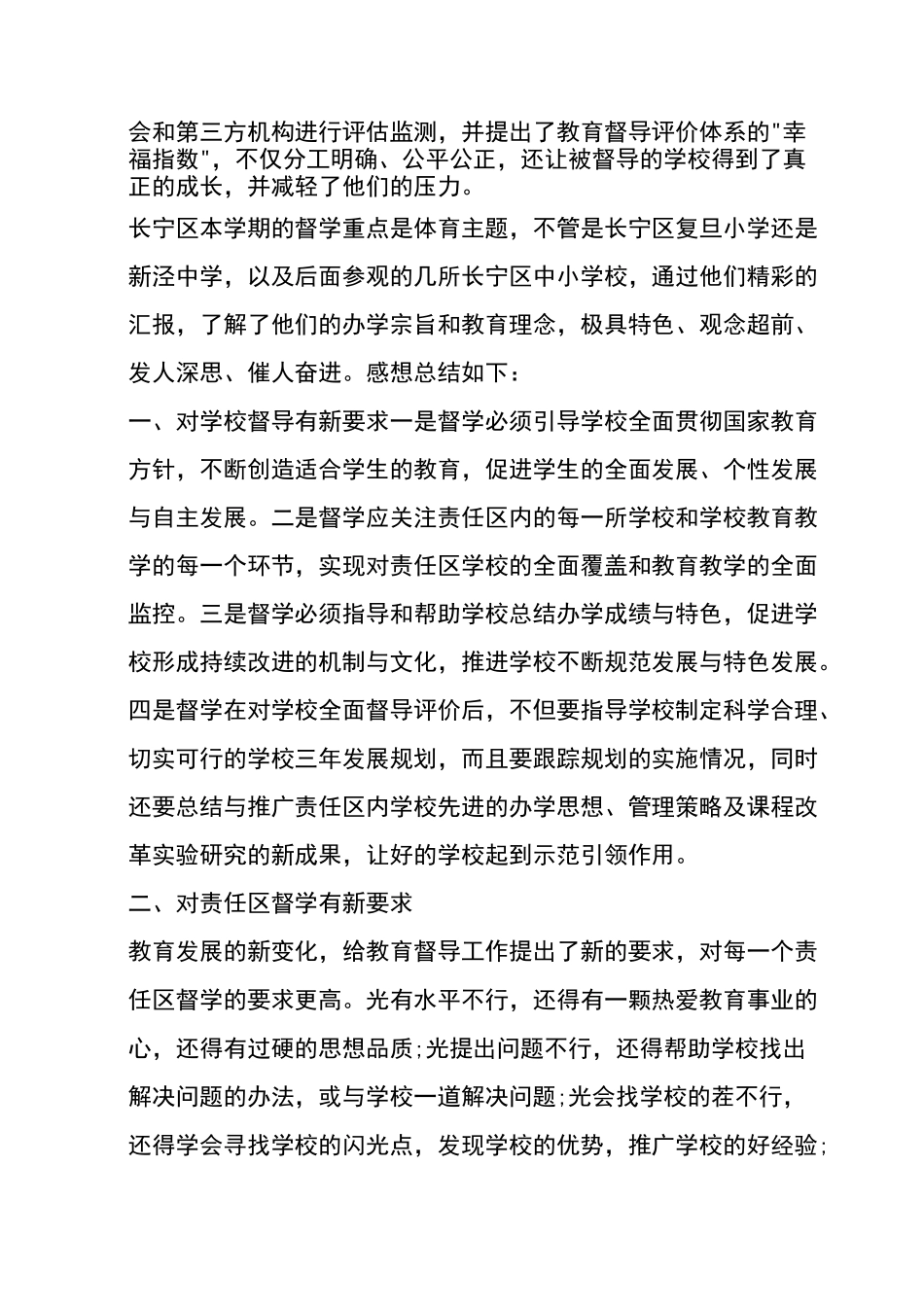 赴阜阳颖东区教育督学参观学习心得体会_第3页