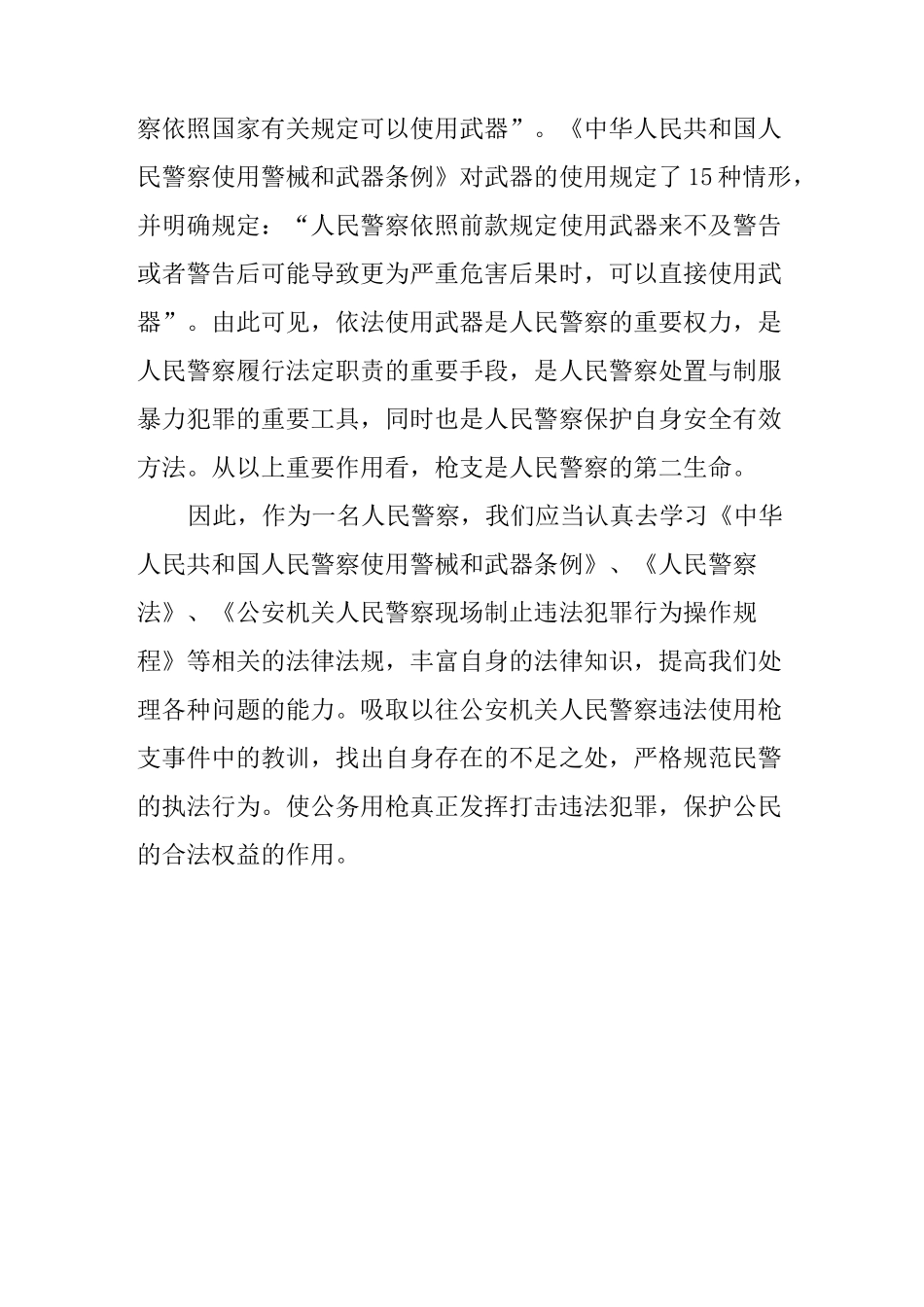 公务用枪心得体会(4篇,简洁版,汗水!!!)_第2页