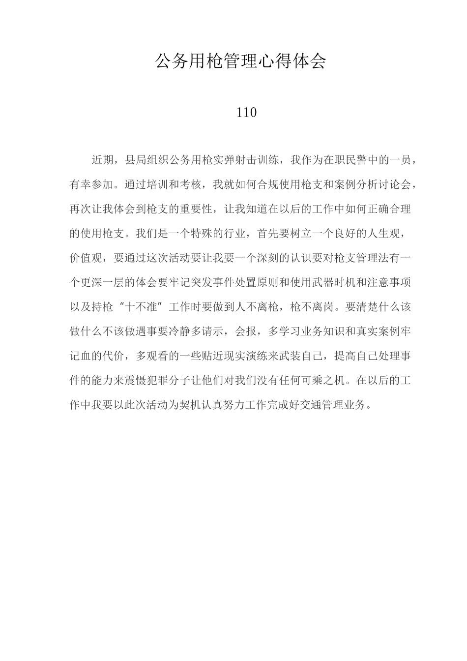 公务用枪心得体会(4篇,简洁版,汗水!!!)_第3页