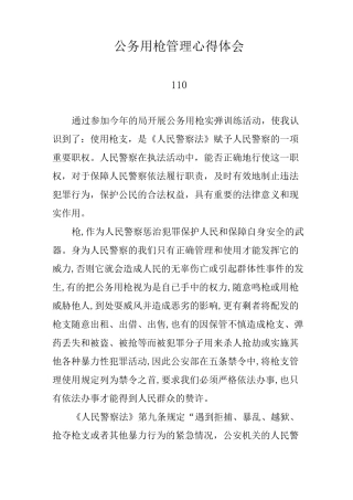 公务用枪心得体会(4篇,简洁版,汗水!!!)