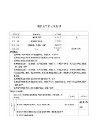 煤炭事业部销售主管岗位职责