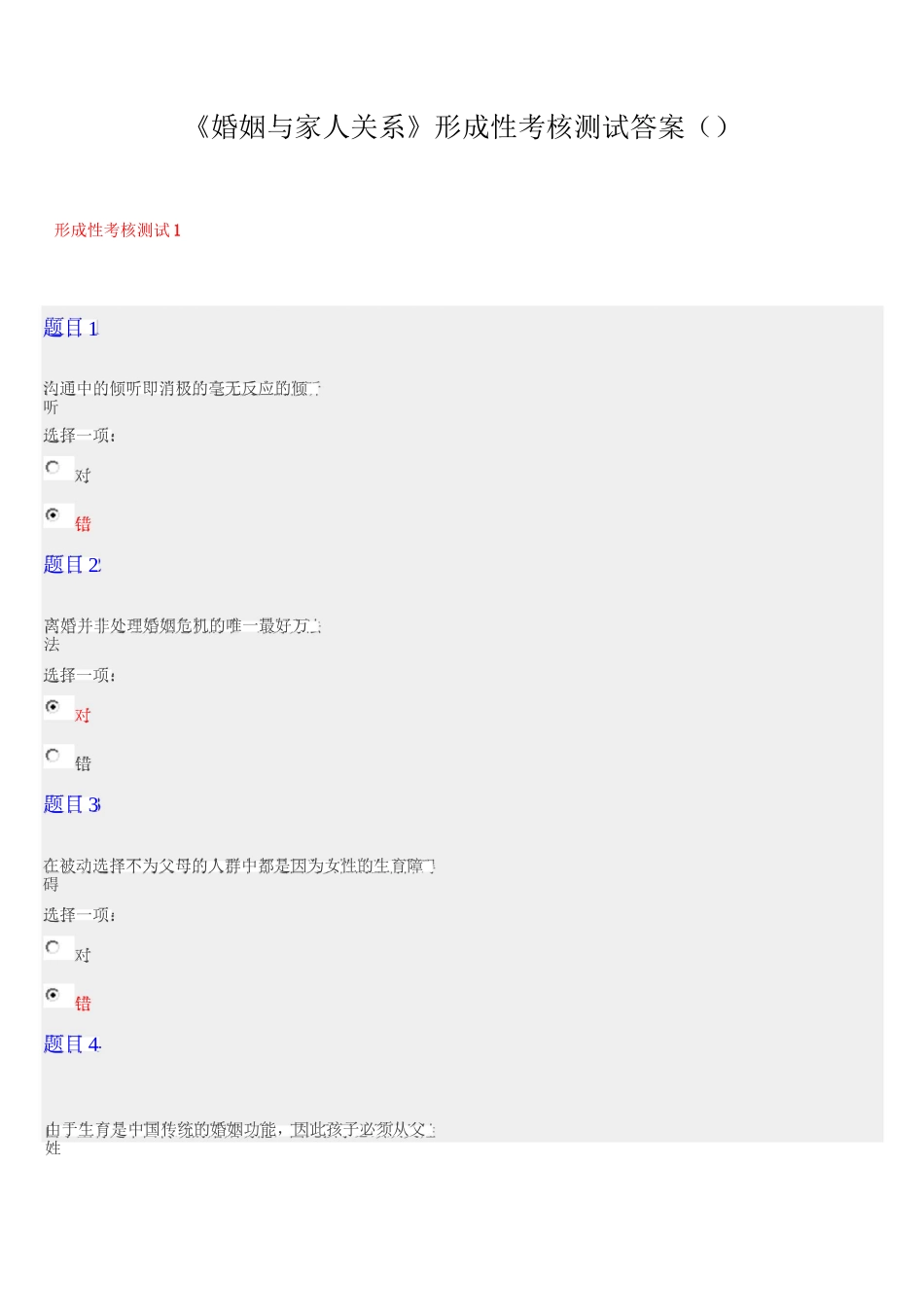 《婚姻与家人关系》形成性考核方案及测试题答案_第2页