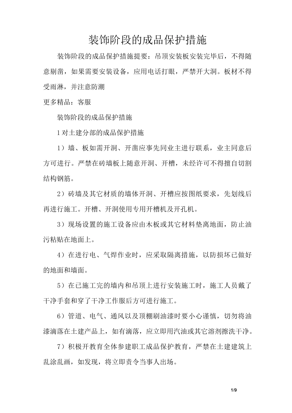 装饰阶段的成品保护措施_第1页