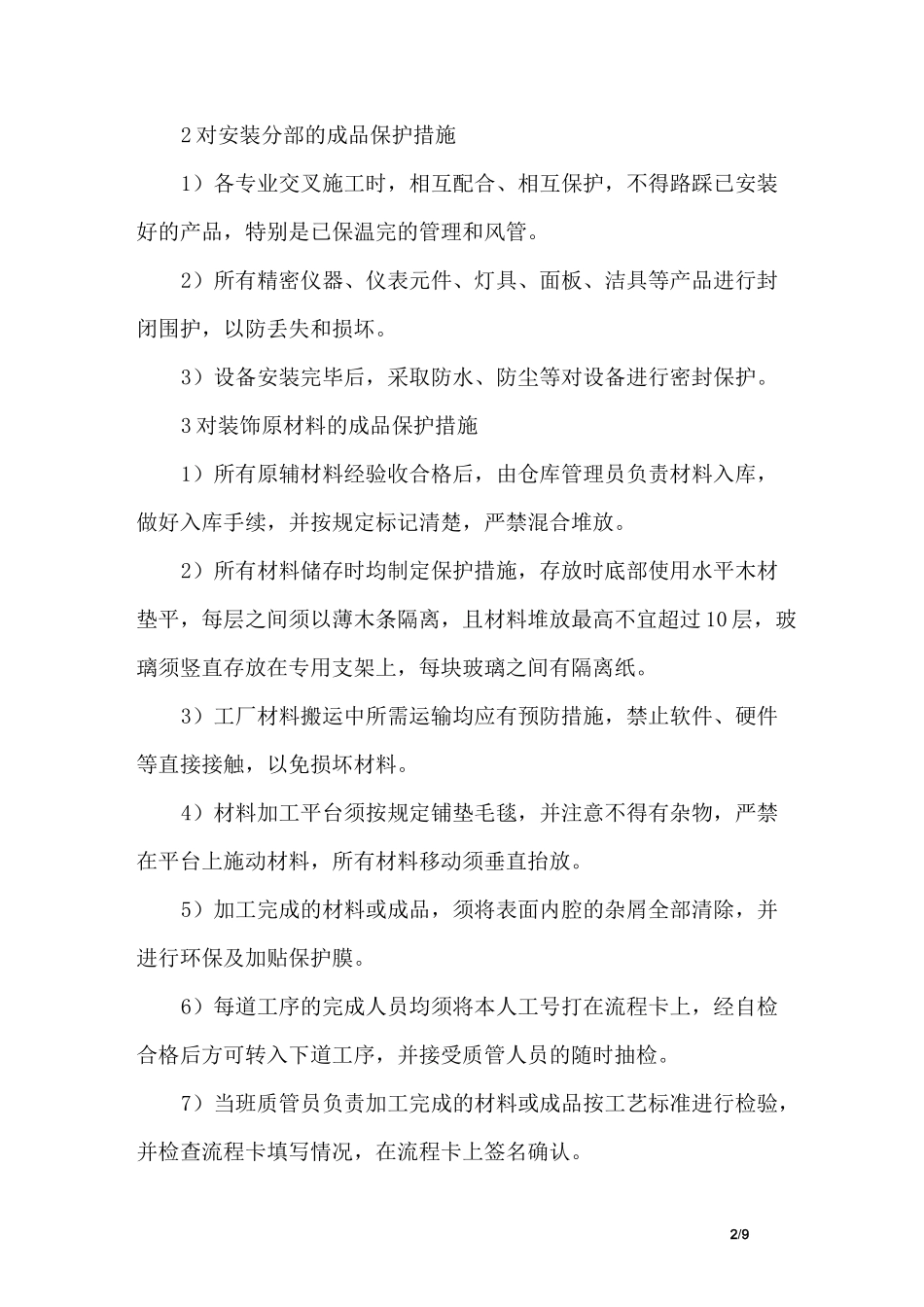 装饰阶段的成品保护措施_第2页