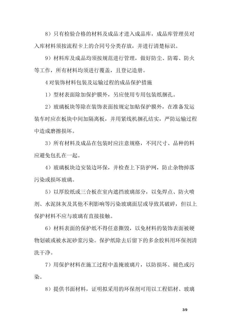 装饰阶段的成品保护措施_第3页