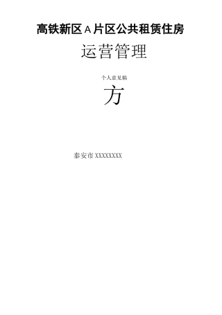 公共租赁住房运营管理方法