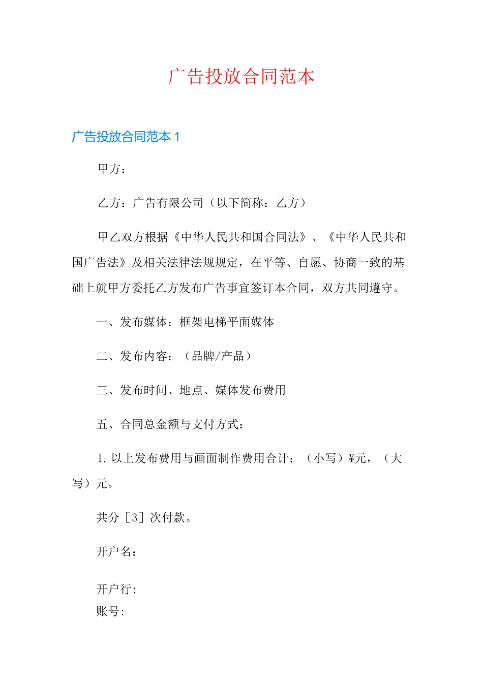 广告投放合同范本_第1页