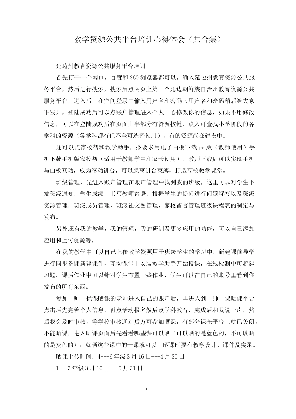 教学资源公共平台培训心得体会(共合集)_第1页