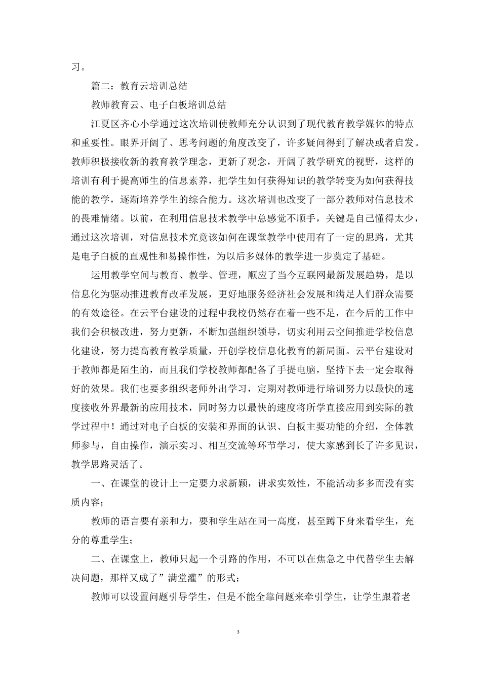 教学资源公共平台培训心得体会(共合集)_第3页