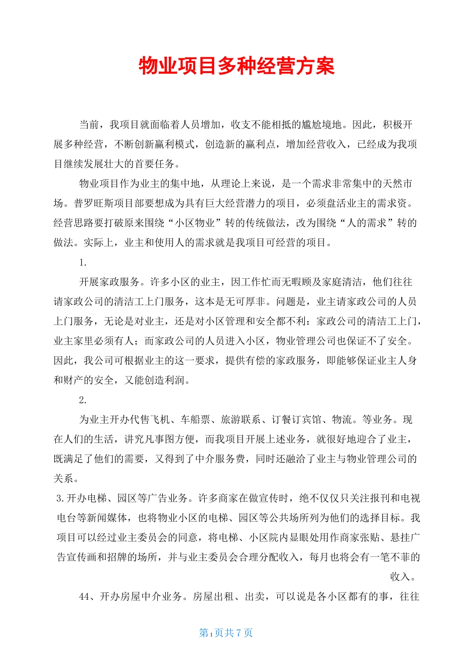 物业项目多种经营方案_第1页