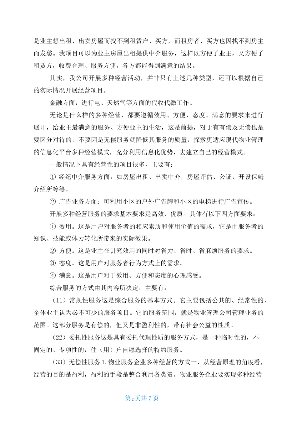 物业项目多种经营方案_第2页