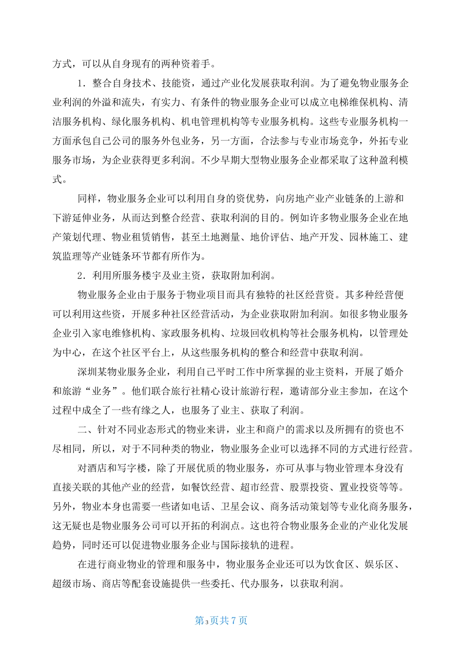 物业项目多种经营方案_第3页