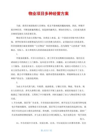 物业项目多种经营方案