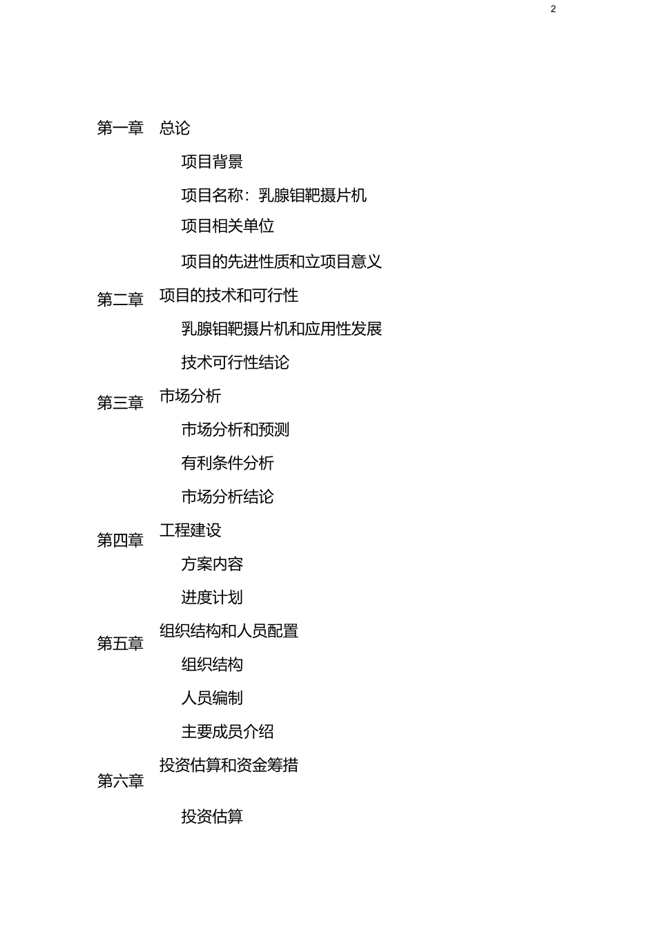 乳腺钼靶摄片机可行性论证报告模板_第2页