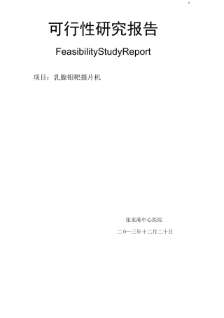 乳腺钼靶摄片机可行性论证报告模板