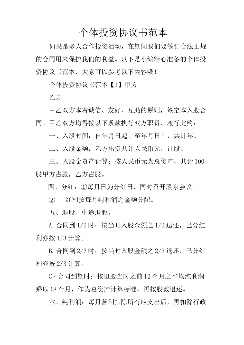 个体投资协议书范本_第1页