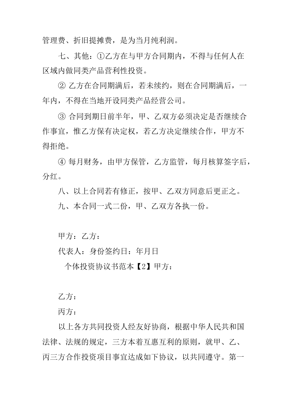 个体投资协议书范本_第2页