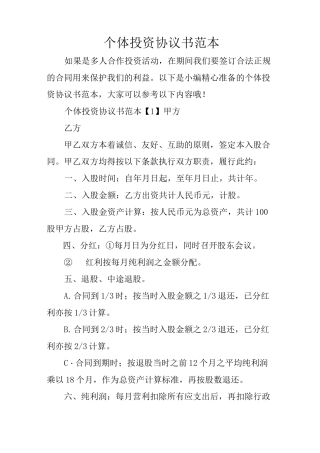 个体投资协议书范本