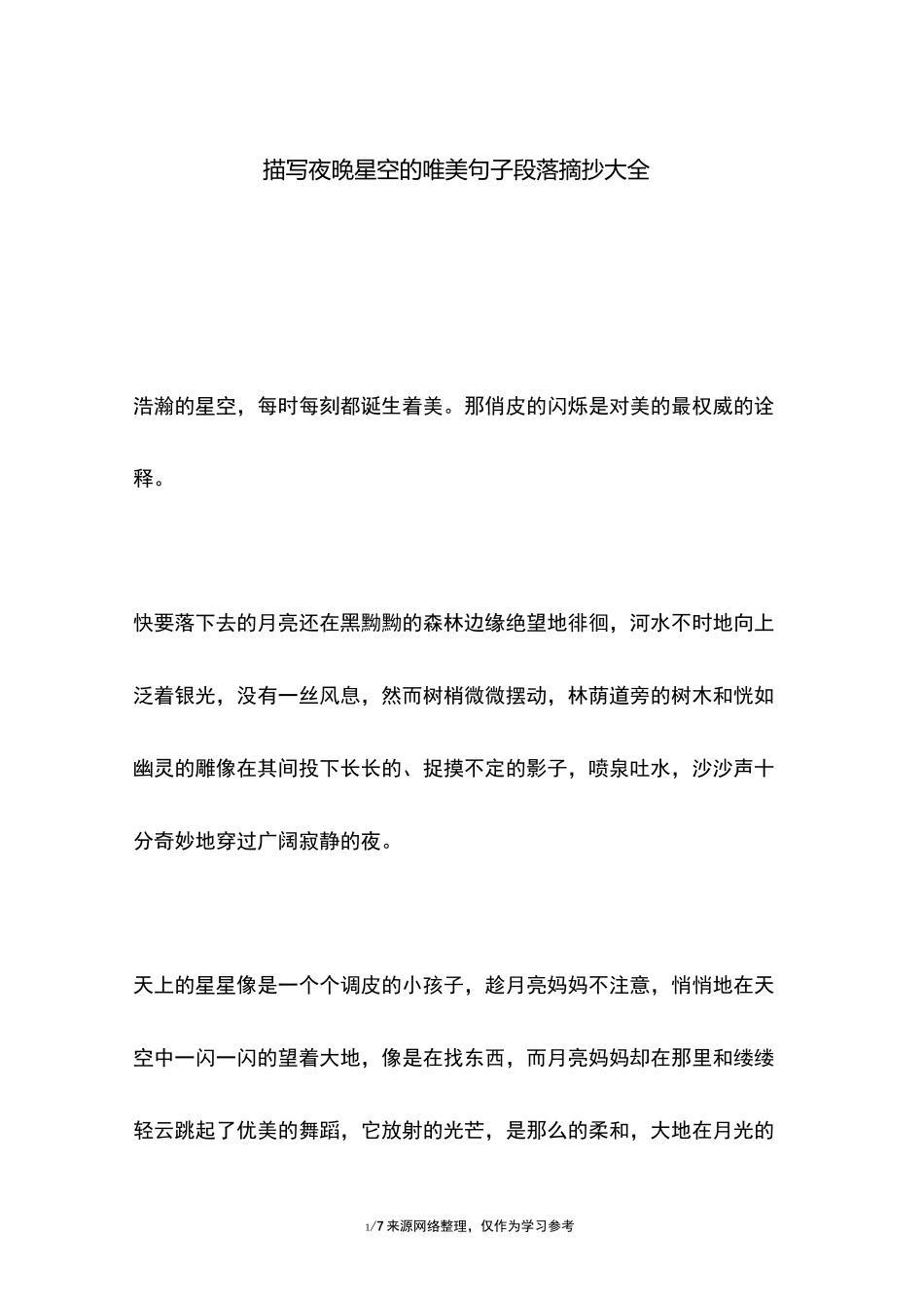 描写夜晚星空的唯美句子段落摘抄大全_第1页