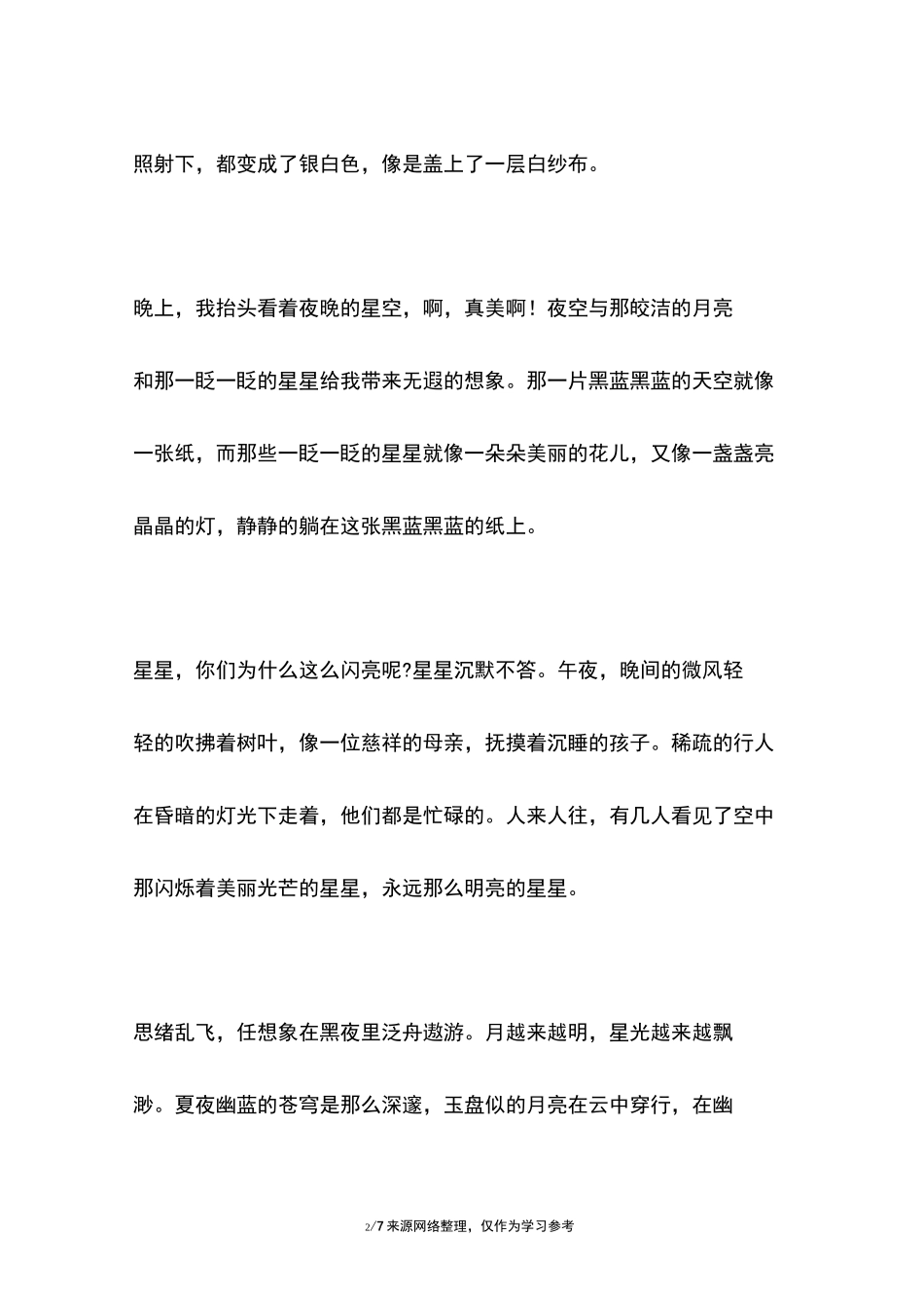 描写夜晚星空的唯美句子段落摘抄大全_第2页