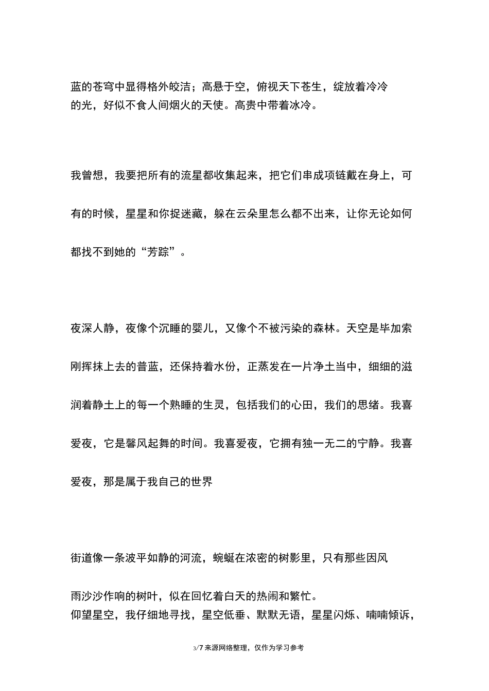 描写夜晚星空的唯美句子段落摘抄大全_第3页
