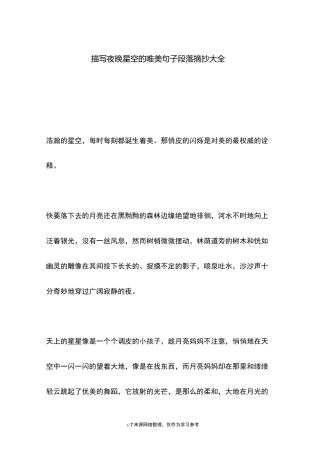 描写夜晚星空的唯美句子段落摘抄大全