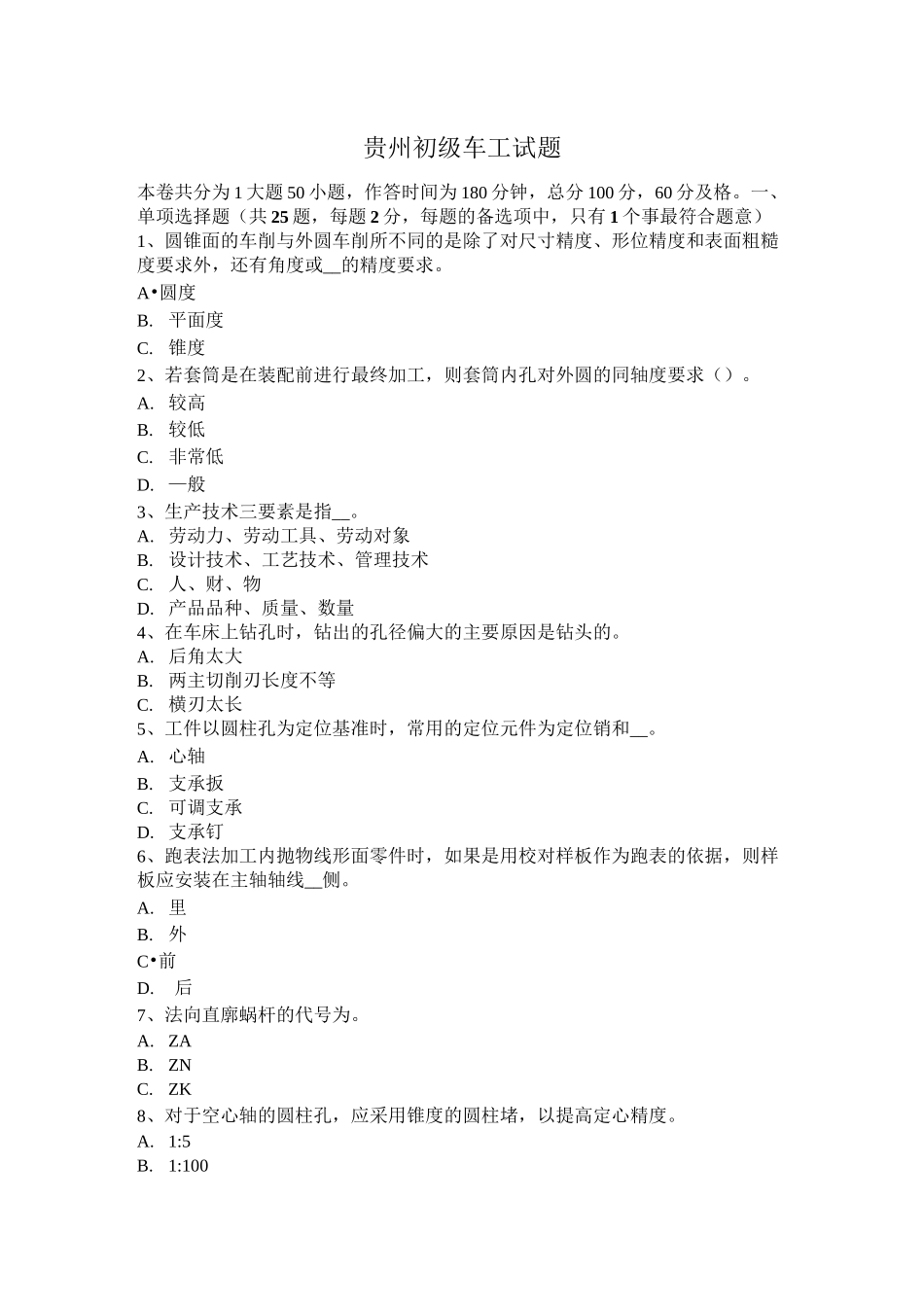 贵州初级车工试题_第1页