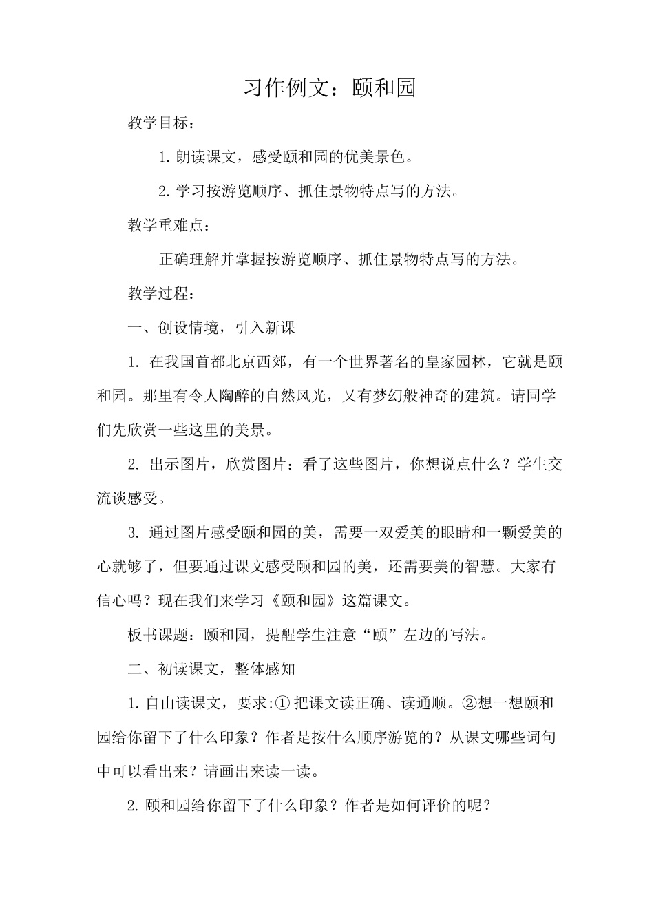 部编版四年级语文下册 第五单元  习作例文：颐和园  教案_第1页